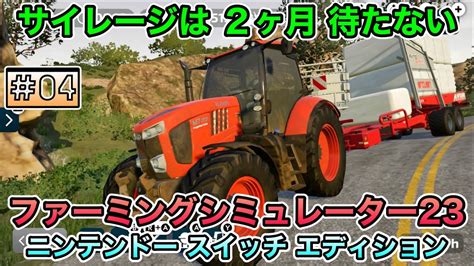 サイレージは 2ヶ月待たない [ Switch ファーミングシミュレーター23 ニンテンドー スイッチ エディション Farming