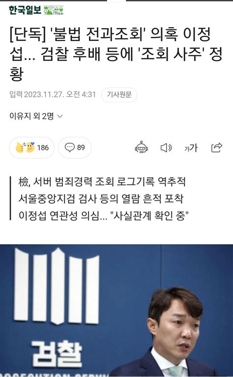 단독 불법 전과조회 의혹 이정섭 검찰 후배 등에 조회 사주 정황 정치시사 에펨코리아