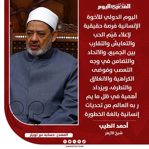 المصري اليوم on Twitter شيخ الأزهر عبر تويتر اليوم الدولي للأخوة