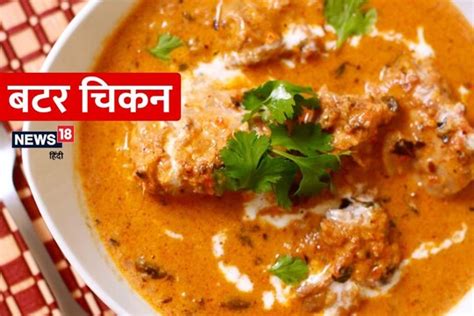 Butter Chicken Recipe बटर चिकन खाने के हैं शौकीन तो घर पर इस जबरदस्त रेसिपी से करें तैयार