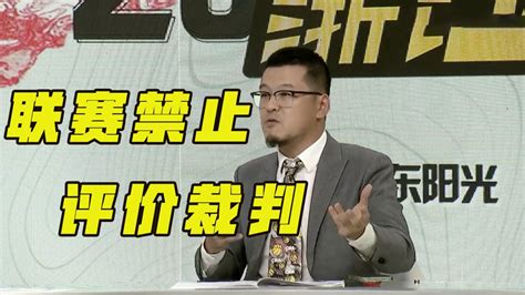 离谱！杨毅等解说员收到cba官方通知，要求禁止评价裁判员吹罚尺度 腾讯视频