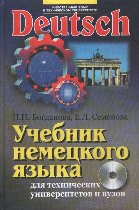 Учебник немецкого языка для технических университетов и вузов ...