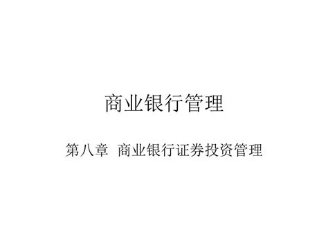 《商业银行经营与管理教学课件》第八章商业银行证券投资管理word文档在线阅读与下载无忧文档