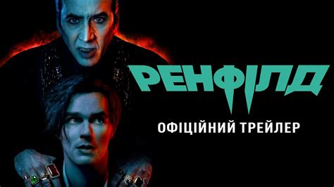 Ренфілд. Офіційний трейлер - YouTube