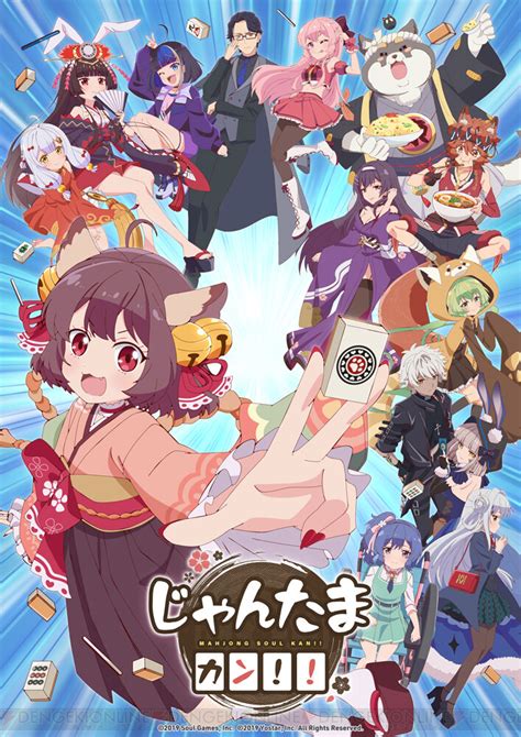 麻雀ゲーム『雀魂』の新作アニメ『じゃんたま カン！！』が2024年4月配信決定 電撃オンライン