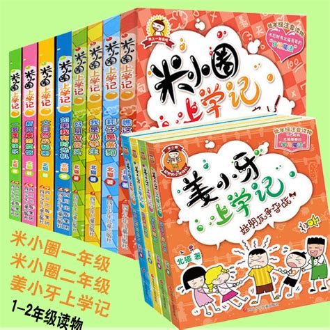 12册注音版全套米小圈上学记一年级二年级课外书小学生课外阅读书籍儿童故事书6 7 8 9岁1 2 3年级读物畅销童书姜小牙上学记 虎窝淘