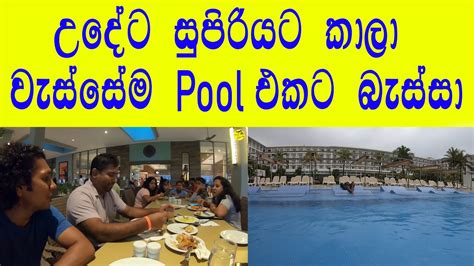 සුපිරියටම උදේට කාලා වැස්සේම Pool එකට බැස්සා කොක්ටෙල් එකක රස බලන ගමන්😍 Hotel Riu Vlog 3 Youtube