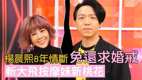 36歲楊晨熙8年情斷免還求婚戒 斬吳志慶大飛按摩妹新桃花 台灣新聞 Taiwan 蘋果新聞網 Youtube