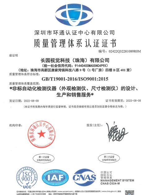 喜讯丨热烈祝贺我司顺利通过iso9001质量管理体系认证审核 长园视觉科技（珠海）有限公司