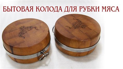 Бытовая колода для рубки мяса - YouTube
