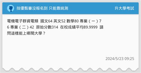 技優甄審沒報名到 只能靠統測 升大學考試板 Dcard