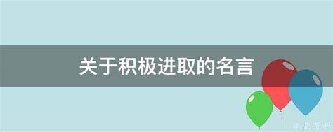 关于积极进取的名言 业百科