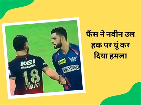 Ipl Virat Kohli Vs Naveen Ul Haq Fight Afghanistan Cricket Rcb Vs