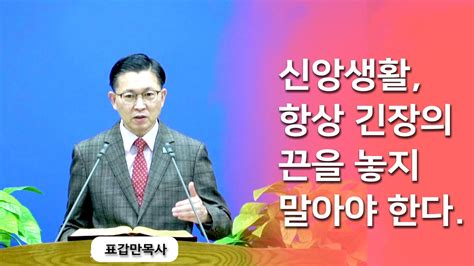 부산섬김의교회 표갑만목사 주일설교 신앙생활 항상 긴장의 끈을 놓지 말아야 한다 20211107 Youtube