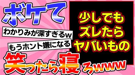 【神回総まとめ】おバカな殿堂入り「ボケて」が面白すぎてワロタ【2chボケてスレ】【ゆっくり解説】総集編part12 Youtube