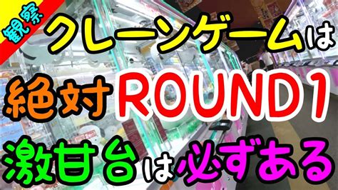 【完全攻略】クレーンゲームをするなら絶対にround1！激甘台は必ずある！ Youtube