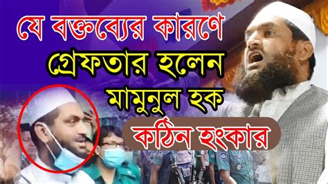 যে বক্তব্যের কারণে গ্রেফতার হল আল্লামা মামুনুল হক Allama Mamunul Haque