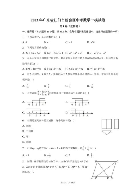 2023年广东省江门市新会区中考数学一模试卷（含解析） 21世纪教育网