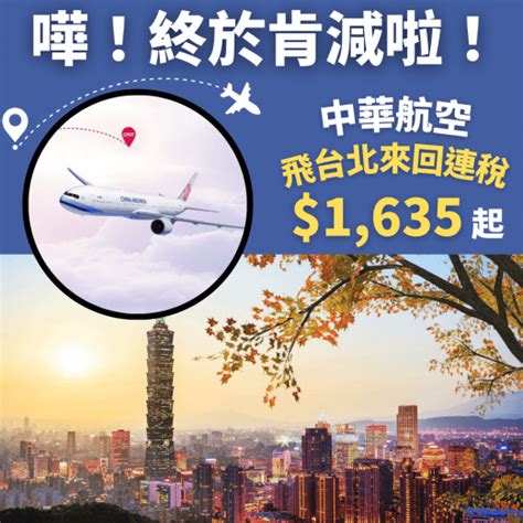 華航飛台北！連稅千六！可早機去晚機返！香港飛台北來回連稅 1 635起 中華航空 旅遊情報網 最新平機票及酒店優惠 優惠碼 Code