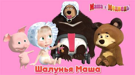 Маша И Медведь Смешные Фото — Фото