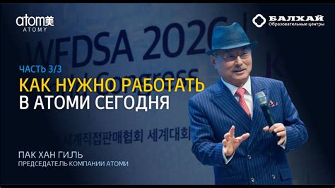 БАЛХАЙ: Пак Хан Гиль - как сегодня нужно работать в Атоми? - YouTube
