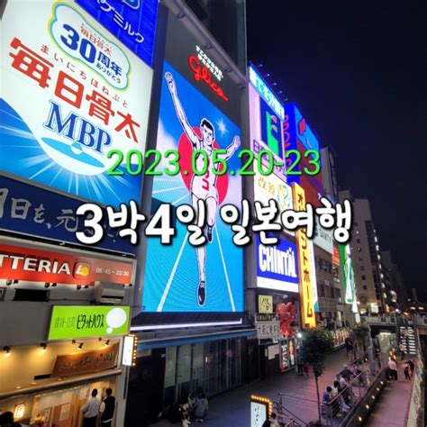 5월일본 오사카 2023 3박4일 오사카 여행1 도톤보리2023 일본여행 일본여행최신 입국심사 오사카여행팁 및