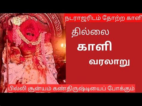 Thillai Kali Amman Temple History