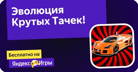 Эволюция Крутых Тачек! (от berd) - играть онлайн бесплатно на сервисе ...