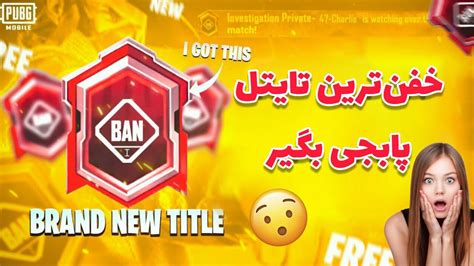 آموزش گرفتن تایتل بن پابجی موبایل😱🔥 اموزش گرفتن خفن ترین و بهترین