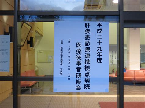 山梨大学医学部附属病院 取り組み事例：平成29年度肝疾患診療連携拠点病院 医療従事者研修会） 肝炎情報センター