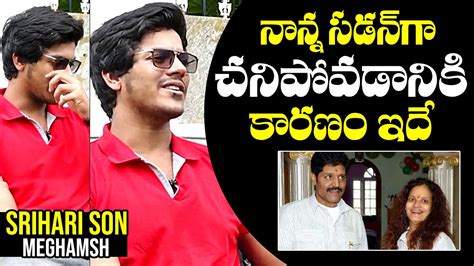 Srihari Son Actor Meghamsh Reveals Reason For His Father Sriharis