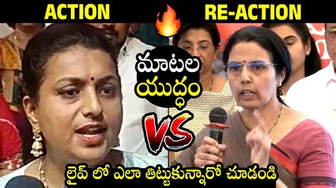 మాటల యుద్ధం🔥 Heated Argument Between Minister Roja Vs Nara