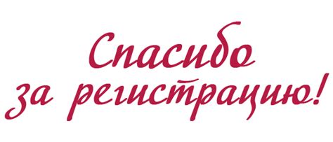 Спасибо за регистрацию-r | Вдохновение Перемен