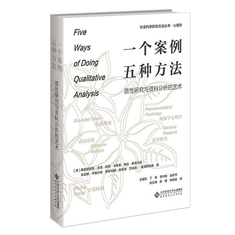 一个案例五种方法 质性研究与资料分析的艺术 社会科学研究方法丛书博库网 虎窝淘