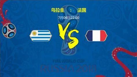 2018世界杯乌拉圭vs法国谁厉害 买球比分预测21