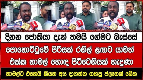 දිනන ජොකියා දැන් තමයි ගේමට බැස්සේ පොහොට්ටුවේ පිරිසක් රනිල් ළඟට යාමත්