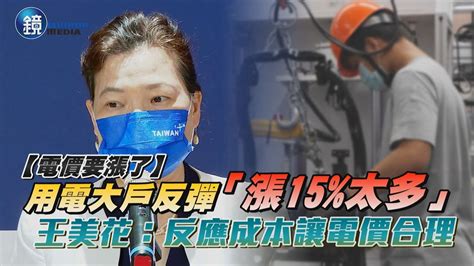 用電大戶反彈「漲15太多」 王美花：反應成本讓電價合理｜鏡週刊 Youtube