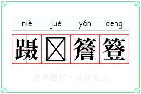 蹑𪨗簷簦的意思 成语蹑𪨗簷簦的解释 汉语国学