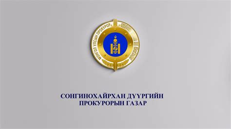 СОНГИНОХАЙРХАН ДҮҮРГИЙН ПРОКУРОРЫН ГАЗРЫН ХАМТ ОЛОН “АЛДВАЛ ГАЛДАНА ...