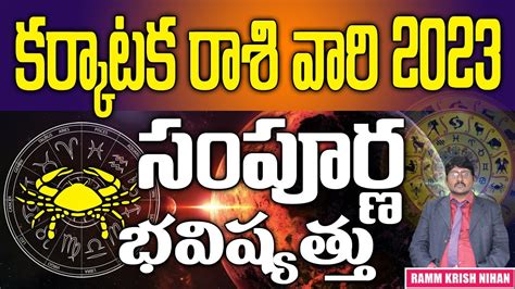 కర్కాటక Cancer రాశి వారి 2023 సంపూర్ణ భవిష్యత్తు Cancer Horoscope 2023 Ramm Krish