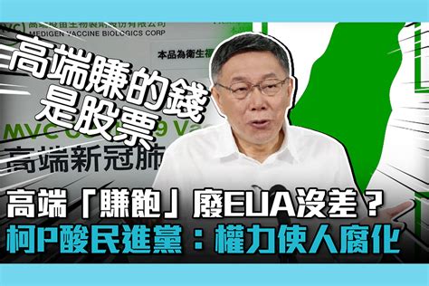 【cnews】高端「賺飽」廢eua沒差？柯文哲酸民進黨：權力使人腐化 匯流新聞網