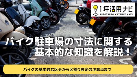 バイク駐車場の寸法に関する基本的な知識を解説！ 1坪活用ナビ