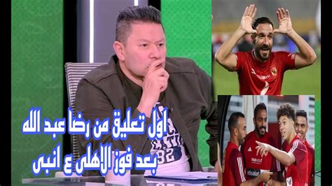 اول تعليق من رضا عبد العال بعد فوز الاهلى ع انبى30 رد فعل قوى رضا عبد