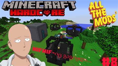 ატომური რეაქტორი ავაშენეთ Minecraft Modded Hardcore ეპიზოდი 8 YouTube