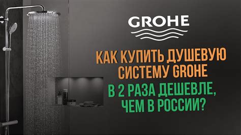 Экономия более 50.000₽ на одной душевой системе Grohe? Да, такое ...