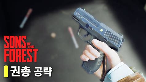 권총을 얻는 법 손즈 오브 더 포레스트 공략 Pistol Location YouTube