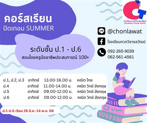 คอร์สเรียน Summer 2566 สถาบันกวดวิชา Cwd Tutor