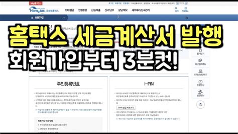 홈택스 전자세금계산서 발행 방법 초보셀러의 회원가입부터 YouTube