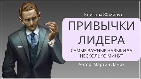 Привычки лидера | Мартин Ланик - YouTube