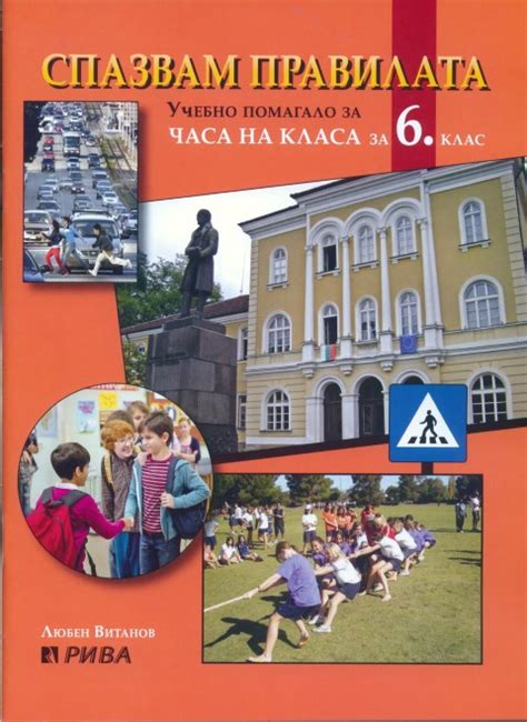 Спазвам правилата - учебно помагало за часа на класа за 6. клас ...